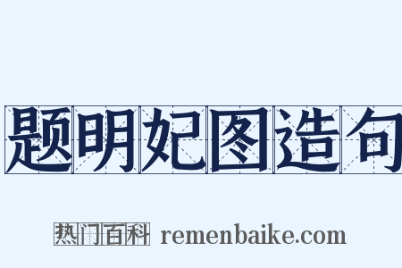 题明妃图造句是什么意思的图片
